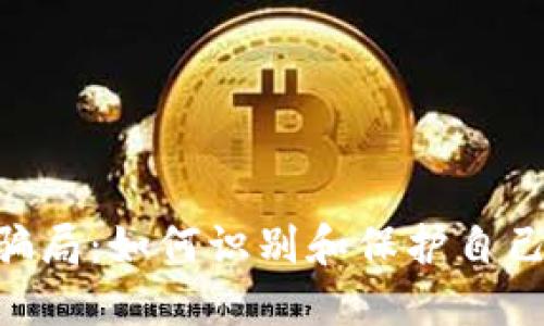 揭露Tokenim骗局：如何识别和保护自己免受加密诈骗