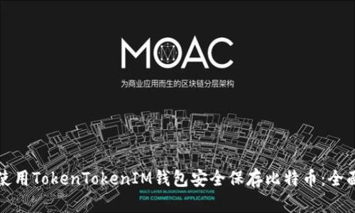 如何使用TokenTokenIM钱包安全保存比特币：全面指南