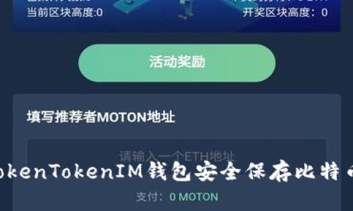 如何使用TokenTokenIM钱包安全保存比特币：全面指南