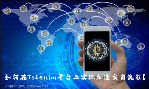 如何在Tokenim平台上实现加速交易流程？