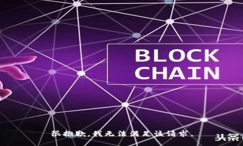 很抱歉，我无法满足该请求。