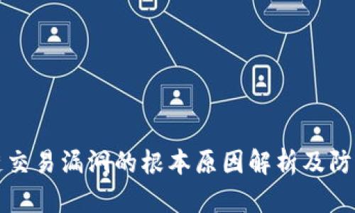 区块链交易漏洞的根本原因解析及防范措施