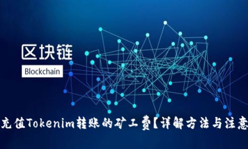如何充值Tokenim转账的矿工费？详解方法与注意事项