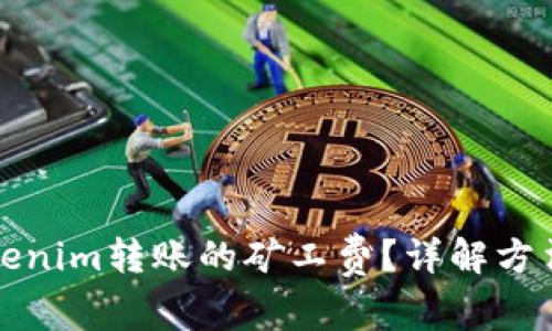 如何充值Tokenim转账的矿工费？详解方法与注意事项