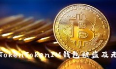 探讨如何防止TokenTokenIM钱