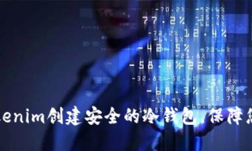 如何使用Tokenim创建安全的冷钱包，保障您的加密资产