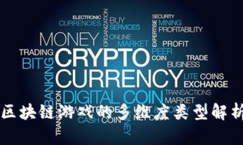 区块链游戏的多维度类型解析