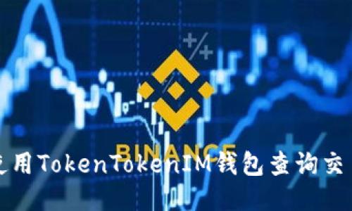 如何使用TokenTokenIM钱包查询交易记录