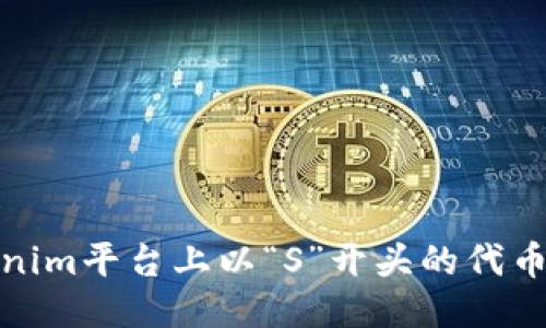 Tokenim平台上以“S”开头的代币大全