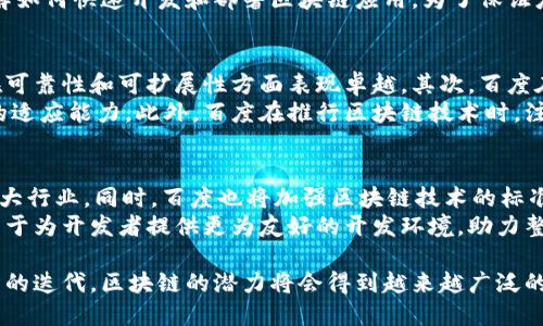   百度区块链产品大全：深度解析与应用场景 / 
 guanjianci 区块链, 百度, 产品 /guanjianci 

随着区块链技术的迅速发展，越来越多的公司开始介入这一领域。百度作为中国互联网行业的领军企业之一，自然也不甘落后。百度通过其搜索引擎和云计算技术，积极探索区块链的多种应用。本文将详细介绍百度在区块链领域的产品、技术及其应用场景，并深入回答五个相关问题。

一、百度区块链产品概览
百度在区块链技术的应用方面，主要推出了以下几款产品：

strong1. 百度超级链/strong
百度超级链是一个基于区块链技术的企业级平台，旨在为企业提供安全、可靠的区块链基础设施。该平台支持多链并行，同一网络中的不同业务可以在独立的链上运行，从而提高了处理效率和安全性。

strong2. 百度区块链安全/strong
百度还推出了区块链安全解决方案，致力于保护用户数据和隐私安全。通过区块链不可篡改的特性，用户在链上生成的所有数据都可以得到合理的保护，防止被恶意篡改。

strong3. 百度区块链应用开放平台/strong
该平台为开发者提供了便捷的开发工具和接口，使得应用程序能够快速接入区块链。同时，百度也在不断探索区块链在金融、供应链管理和数字版权等领域的创新应用。

二、百度区块链产品的应用场景
百度的区块链产品在多个领域都有广泛应用。以下是一些显著的应用场景：

strong1. 金融服务/strong
区块链技术在金融领域的应用可大幅提升交易透明度，并降低金融欺诈风险。百度通过其超级链技术为金融机构提供了一种全新的解决方案，通过智能合约实现交易自动化，大幅度提升了交易的效率。

strong2. 供应链管理/strong
在供应链管理中，百度的区块链平台可以记录每一个环节的信息，提供全面的追溯功能，确保产品的来源和质量。这不仅提高了管理效率，还增加了消费者的信任。

strong3. 数字版权保护/strong
数字内容创作者可以利用区块链技术对其作品进行上链，确保内容的版权归属。此外，用户在获取数字内容时，可以更加便捷地了解版权信息，避免侵权。

三、关于百度区块链产品的五个常见问题

1. 百度区块链产品的安全性如何？
安全性是区块链产品的核心优势之一。百度的区块链产品通过多层次的安全防护机制，确保数据在存储和传输过程中的安全性。首先，区块链技术本身的去中心化特性使得数据不易被篡改；其次，百度在建设区块链平台时采用了各种加密算法，确保数据的完整性和保密性。此外，百度还会定期进行安全审核和风险评估，以确保系统的安全性。
相较传统数据库，区块链技术具有更高的安全性。一旦信息被记录到区块链上，就很难删除或编辑。这种特性为企业提供了透明的审计轨迹，降低了内部舞弊的风险。结合百度强大的云计算能力，这种安全性得到了进一步保障。

2. 百度区块链产品的适用行业有哪些？
百度的区块链产品能够适用于广泛的行业，主要包括金融、供应链管理、数字版权、医疗健康、公共服务等。金融行业中，区块链技术能够提高交易透明度，降低结算时间。供应链管理中，使用区块链可以更好地追踪产品流转，确保其质量和安全。数字版权保护方面，通过上链记录创作者信息，可以有效维护创作者权益。
在医疗健康行业，区块链可以实现电子病历的安全共享，保障患者隐私。另外，在公共服务领域，利用区块链进行身份认证和信息共享，能够公共资源的配置。这些都是百度区块链产品在各个行业的潜在应用场景。

3. 如何接入百度的区块链服务？
接入百度的区块链服务通常需要开发者首先在百度的官方网站上注册一个账号。完成注册后，可以访问百度区块链开放平台，获取相关的API文档和开发工具。百度为开发者提供了详细的指导，帮助用户快速上手。此外，百度还会定期举行开发者大会和培训课程，以便用户能够更好地了解区块链技术和产品的最新动态。
在平台上，开发者可以创建自己的区块链应用，上传合约代码，并进行测试和调用。百度的区块链开放平台还提供了丰富的示例代码，帮助开发者理解如何快速开发和部署区块链应用。为了保证应用的高可用性，百度还提供了云服务，支持大规模并发请求。

4. 百度的区块链产品相比于其他公司的优势在哪？
百度的区块链产品具有多个独特的优势。首先，百度作为一家大型互联网公司，具备强大的技术研发能力和丰富的行业经验，这使得其区块链平台在可靠性和可扩展性方面表现卓越。其次，百度在人工智能、大数据和云计算等领域的技术积累，为区块链产品提供了更为强大的支撑，能够实现更复杂的应用场景。
此外，百度区块链产品的开放性及灵活性使得开发者和企业能够根据自身需求进行定制开发。这种灵活性在面对市场快速变化的情况下具有更强的适应能力。此外，百度在推行区块链技术时，注重与政府和行业协会的合作，有助于推动区块链技术的标准化和规范化发展。

5. 百度区块链未来的发展方向是什么？
随着区块链技术的不断发展，百度的区块链产品也在不断升级和完善。未来，百度将继续扩展区块链技术的应用场景，特别是在金融、医疗、物流等重大行业。同时，百度也将加强区块链技术的标准化和国际化，推动更广泛的协作与合作。
在技术方面，百度将加强人工智能与区块链的结合，探索更高效的智能合约应用。同时，发展去中心化应用（dApps）将是未来的重要方向，百度将致力于为开发者提供更为友好的开发环境，助力整个区块链生态系统的发展。

总结来说，百度在区块链领域的探索不仅体现了其技术实力，也展示了其希望通过技术创新推动社会进步的愿景。未来，随着更多场景的落地和技术的迭代，区块链的潜力将会得到越来越广泛的发挥。