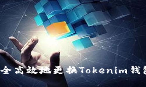 如何安全高效地更换Tokenim钱包地址？