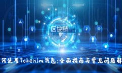 如何使用Tokenim钱包：全面