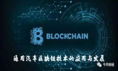 通用汽车区块链技术的应