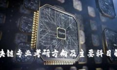 区块链专业考研方向及主