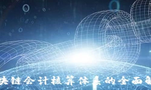   
区块链会计核算体系的全面解析