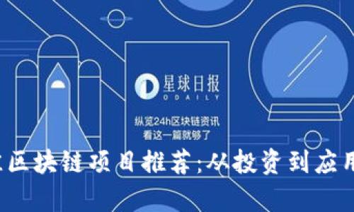 2023年最佳区块链项目推荐：从投资到应用的全景分析