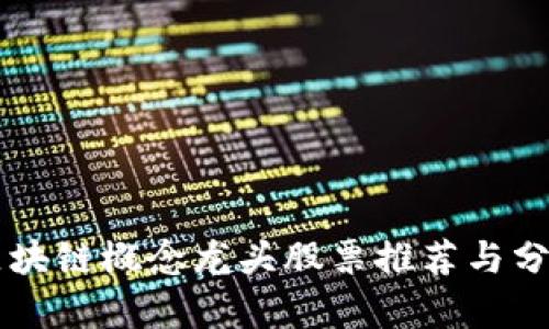 区块链概念龙头股票推荐与分析