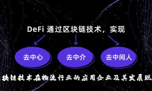 区块链技术在物流行业的应用企业及其发展现状
