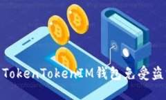 如何保护你的TokenTokenIM钱