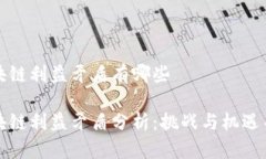 区块链利益矛盾有哪些区