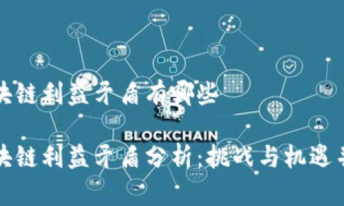 区块链利益矛盾有哪些

区块链利益矛盾分析：挑战与机遇并存