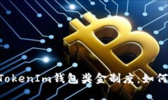 深入解析TokenTokenIm钱包奖