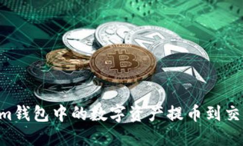 如何将Tokenim钱包中的数字资产提币到交易所：详细指南
