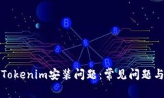 如何解决Tokenim安装问题：