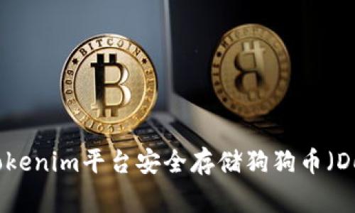 如何在Tokenim平台安全存储狗狗币（Dogecoin）