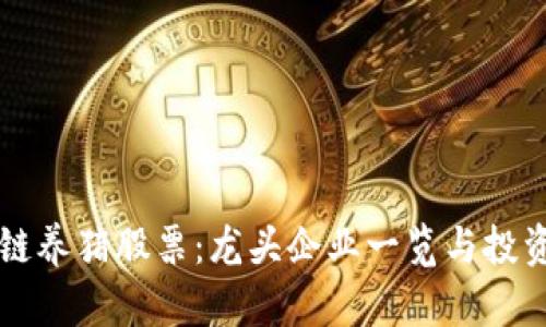 区块链养猪股票：龙头企业一览与投资分析