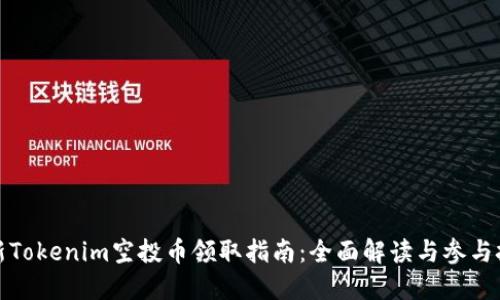 最新Tokenim空投币领取指南：全面解读与参与技巧