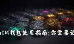 TokentokenIM钱包使用指南：