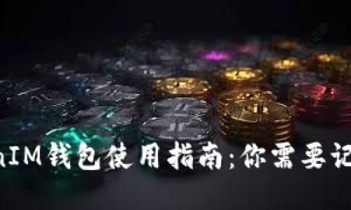TokentokenIM钱包使用指南：你需要记住的关键点