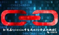 如何在tokenim中生成以F3开