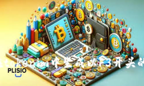 如何在tokenim中生成以F3开头的地址？