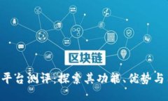 Tokenim平台测评：探索其功