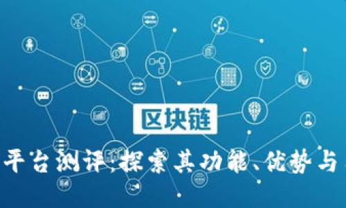 Tokenim平台测评：探索其功能、优势与用户体验