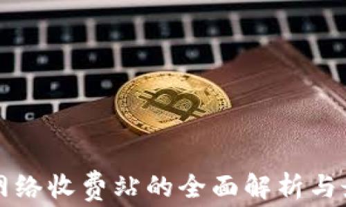 
区块链网络收费站的全面解析与最新动态