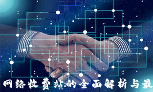 
区块链网络收费站的全面解析与最新动态