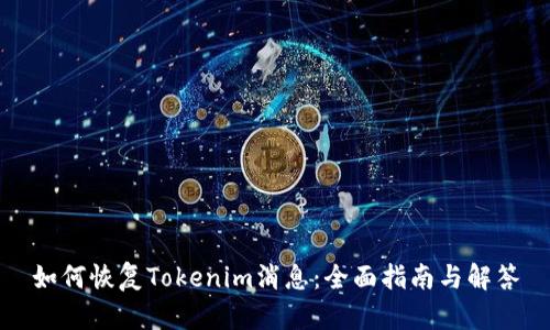 如何恢复Tokenim消息：全面指南与解答