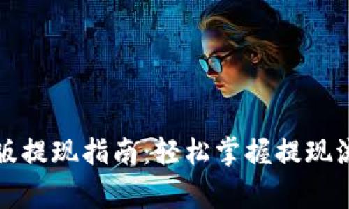 TokenIm 2.0版提现指南：轻松掌握提现流程与注意事项