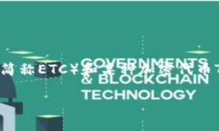 关于“ETC可以存tokenim嘛”