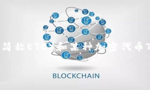 关于“ETC可以存tokenim嘛”，这个问题涉及到以太坊经典（Ethereum Classic，简称ETC）和某种加密代币Tokenim（假设其存在）的存储和使用。下面是一个详细的解读和相关内容的分析。

ETC是否支持存储Tokenim代币？全面剖析与解答