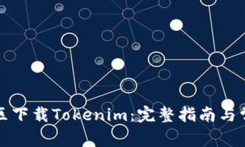 如何在中国区下载Tokenim：完整指南与常见问题解答