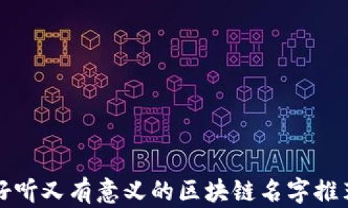 
好听又有意义的区块链名字推荐