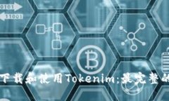 如何下载和使用Tokenim：最