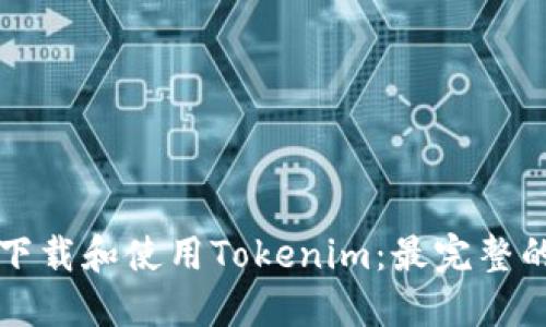 如何下载和使用Tokenim：最完整的指南