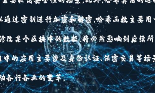    区块链密码学技术详解：核心原理与应用前景  / 

 guanjianci  区块链, 密码学, 加密技术  /guanjianci 

 什么是区块链密码学技术？ 
 区块链技术作为一种革命性的分布式账本技术，正在迅速改变各个行业的运作方式。而其中的密码学技术，则是确保区块链安全性和可靠性的基础。区块链密码学技术主要涉及两大核心方面：加密技术和哈希技术。 
 加密技术用于保护数据隐私与安全，确保只有经过授权的用户才能查看或修改数据。常用的加密算法有对称加密和非对称加密两种类型。每种加密方式都有其独特的优势和使用场景。 
 哈希技术则主要用于数据的完整性验证，通过将数据转化为固定长度的哈希值来实现。任何一个小的输入变化都会导致哈希值的巨大变化，因此可以有效地检测数据是否被篡改。 
 综上所述，区块链密码学技术不仅保证了数据的安全性，同时也建立了用户与系统之间的信任关系，是现代区块链技术的核心所在。 

 区块链密码学技术的工作原理 
 在区块链中，密码学技术的基本运作可以通过以下几个方面来说明。 
 首先是密钥管理。在非对称加密中，用户会生成一对密钥：公开密钥和私钥。公开密钥可供任何人使用，私钥则由用户自己保管。通过公开密钥加密的信息只能用私钥解密，从而实现安全的通信。用户在进行交易时，便是通过私钥对交易进行签名，确保交易的合法性。 
 其次是哈希函数的运用。在区块链中，每个区块都包含一个哈希值，这个哈希值是通过上一个区块的哈希值和当前区块的数据进行计算得出的。这个机制确保了区块链的不可篡改性，因为如果有人尝试修改某个区块的数据，随之而来的哈希值也会发生变化，从而破坏了区块链的结构。 
 最后，分布式共识机制也离不开密码学的支持。为了确保区块链网络中各个节点达成一致，许多区块链采用了工作量证明（Proof of Work）或权益证明（Proof of Stake）等共识机制，借助密码学技术来验证交易的有效性并达成共识。 

 区块链密码学技术的主要类别 
 区块链密码学技术主要分为以下几类： 
 1. **对称加密**：对称加密是指加密和解密使用同一密钥的加密方式。常用的对称加密算法有AES（高级加密标准），其速度较快，适合加密大量数据。 
 2. **非对称加密**：非对称加密使用一对密钥，即公开密钥和私钥。它的安全性较高，适合于身份验证和数字签名，常用算法有RSA和椭圆曲线加密。 
 3. **哈希函数**：哈希函数将任意大小的输入映射为固定大小的输出，确保输出是唯一的。常用的哈希算法包括SHA-256、SHA-3等。哈希函数的有效性在于其单向性和抗碰撞性，即不可能从输出逆推出输入，并且两个不同输入不可能产生相同的输出。 
 4. **数字签名**：数字签名基于非对称加密技术，在区块链中，用户可以使用私钥对交易进行签名，确保交易的合法性与数据的完整性。 
 5. **零知识证明**：这是一种可以证明某事是正确的，而不需要提供任何额外信息的技术，特别适用于强化隐私保护的区块链应用。 

 区块链密码学的应用实例 
 区块链密码学技术在多个领域中都有应用实例，以下是几个主要的应用场景： 
 1. **金融交易**：在数字货币交易中，区块链利用非对称加密技术确保交易的安全性和匿名性。所有用户的交易记录以哈希值的形式存储在区块链上，确保交易记录无法被篡改。 
 2. **智能合约**：智能合约是一种自执行的合约，能够在满足特定条件时自动执行合约条款。密码学技术为智能合约提供了安全性和不可篡改性，增加了智能合约的可信度。 
 3. **身份验证**：在传统的身份验证方式中，用户的敏感信息容易遭到泄露。而通过区块链技术，用户可以利用其加密功能以及去中心化特性保护个人信息，避免信息泄露。 
 4. **供应链管理**：区块链在供应链管理中应用广泛，利用哈希函数存储各节点的数据，确保每一笔交易的透明性和可追溯性。用户可以追踪产品的来源，保障产品的质量与安全。 
 5. **投票系统**：区块链技术也在数字投票系统中得到应用，利用密码学确保投票的匿名性和安全性，提高选举的公正性与透明度。 

 区块链密码学技术的优势与挑战 
 区块链密码学技术有如下几个显著优势： 
 1. **安全性**：密码学技术确保了数据的安全性和完整性，保护用户的隐私安全。即使黑客攻击也难以破坏数据的完整性。 
 2. **去中心化**：区块链的分布式特性使其不依赖于任何中心化机构，降低了单点故障的风险。用户可以在不同节点之间进行交易，而无需信任第三方。 
 3. **透明性**：区块链上的所有交易记录都是公开的，任何人都可以查看，从而增加了交易的透明性。 
 然而，区块链密码学技术也面临着一些挑战： 
 1. **性能瓶颈**：由于区块链网路的去中心化特性，交易验证过程相对较慢，可能导致网络拥堵，影响用户体验。 
 2. **法律与合规性**：区块链技术在某些国家和地区仍处于法律灰色地带，监管缺失可能阻碍其普及。 
 3. **意识形态障碍**：公众对区块链技术的认知仍有所不足，部分人对其安全性存在疑虑。这种误解可能影响技术的广泛应用。 

 未来的发展趋势 
 随着区块链技术的不断发展与完善，密码学在区块链中的应用将会越来越广泛。 
 1. **扩展性改进**：未来将不断探索更高效的共识机制和加密算法，提升区块链的性能与可扩展性。由于性能提升的需求，各类聚合技术、侧链技术也在不断被提出与实施。 
 2. **隐私保护技术**：在对用户隐私要求日益高涨的背景下，像零知识证明等新兴技术将会受到更广泛的关注和应用。 
 3. **区块链与AI的结合**：未来，区块链与人工智能的结合可能会促使密码学技术的进一步创新，实现更为智能的安全防护措施。AI可以用于检测网络中异常的访问行为，快速反应潜在威胁。 
 4. **跨链技术**：区块链的互操作性将会成为未来的发展方向，跨链技术的发展将使不同区块链之间能够进行信息和价值的自由流动。 
 5. **标准化与合规性**：随着区块链技术的快速发展，各国政府和组织将会建立一些标准与合规要求，以确保区块链技术的健康发展与有效监管。 

 常见问题解答 
 1. **区块链密码学技术的安全性如何保证？** 
 区块链密码学技术的安全性主要来源于多个方面：对称与非对称加密算法的应用，确保了数据在存储和传输过程中的保密性；哈希函数确保数据的完整性与不可篡改性；数字签名技术则为交易的合法性提供了保障。同时，分布式特性和共识机制降低了单一节点遭受攻击而导致的风险。 
 2. **如何选择合适的加密算法？** 
 选择加密算法时，需要考虑具体应用场景、数据的敏感度和系统性能要求。对称加密适合于快速处理大量数据，而非对称加密适用于需要较高安全性的场景。此外，哈希算法的选择也要考虑其强度与速度，常用的SHA系列算法在很多应用中表现良好。 
 3. **哈希函数与加密函数有什么区别？** 
 哈希函数与加密函数的根本区别在于：哈希函数是单向的，其输出是固定大小，且无法逆向得到原始数据，而加密函数是双向的，可以通过密钥进行加密和解密。哈希函数主要用于确保数据的完整性，而加密函数则用于保护数据的隐私。 
 4. **区块链的不可篡改性如何实现？** 
 区块链的不可篡改性通过哈希函数和分布式账本结构实现。每个区块包含前一个区块的哈希值，这形成了一个链条。如果有人试图修改某个区块中的数据，将必然影响到后续所有区块的哈希值，导致数据不一致。同时，各个节点的分布式存储确保了数据不能被单一节点篡改，增强了系统的安全性。 
 5. **零知识证明是什么，有什么应用？** 
 零知识证明是一种允许一方（证明者）向另一方（验证者）证明某个声明是正确的，而不泄漏任何其他信息的技术。这项技术在区块链中的应用主要涉及身份认证、保密交易等场景。例如，在一些隐私保护的加密货币中，用户可以在不公开其交易金额或接收者信息的情况下，证明其拥有了足够的资产进行交易。 

以上就是关于“区块链密码学技术”的各个方面的详细介绍。区块链技术在未来的广泛应用将不断推动密码学技术的发展，并不断推动各行各业的变革。