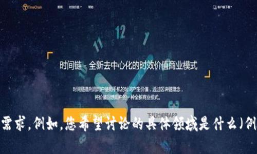 为了创建一个高质量的、相关关键词以及详细的内容介绍，我需要您提供更多上下文或说明，以确保内容能够准确满足您的需求。例如，您希望讨论的具体领域是什么（例如：Tokenim的功能、如何使用、优缺点等）？或者您要关注的特定用户群体是什么？请提供更多细节，以便我更好地为您服务。