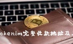 如何查看Tokenim完整收款地